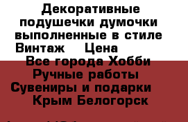 Декоративные подушечки-думочки, выполненные в стиле “Винтаж“ › Цена ­ 1 000 - Все города Хобби. Ручные работы » Сувениры и подарки   . Крым,Белогорск